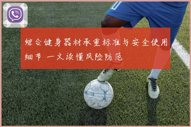 综合健身器材承重标准与安全使用细节 一文读懂风险防范