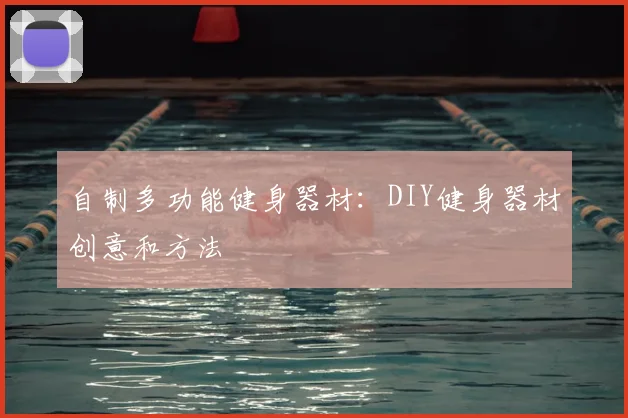 自制多功能健身器材:DIY健身器材创意和方法