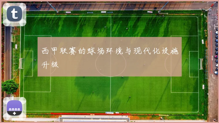 西甲联赛的球场环境与现代化设施升级