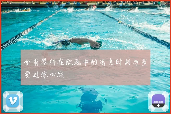 舍甫琴科在欧冠中的高光时刻与重要进球回顾