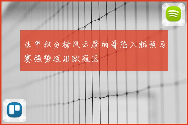 法甲积分榜风云摩纳哥陷入瓶颈马赛强势迈进欧冠区