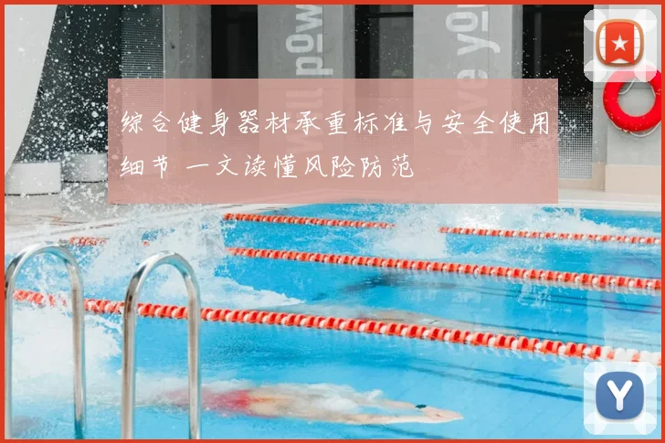 综合健身器材承重标准与安全使用细节 一文读懂风险防范