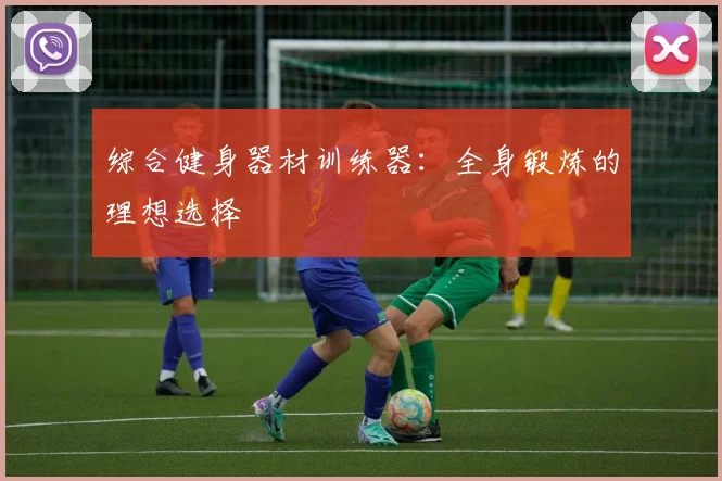 综合健身器材训练器:全身锻炼的理想选择