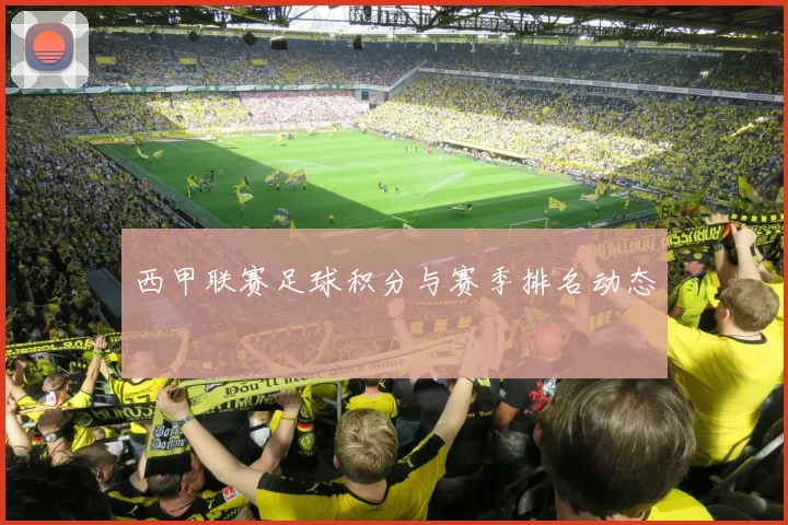 西甲联赛足球积分与赛季排名动态