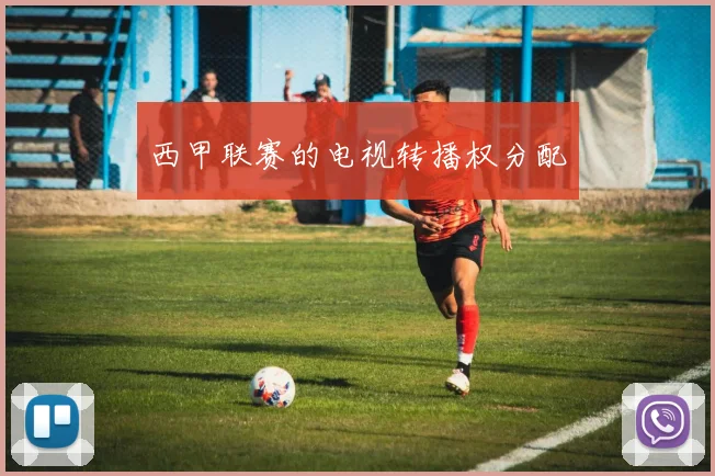 西甲联赛的电视转播权分配