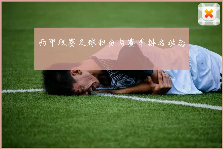 西甲联赛足球积分与赛季排名动态