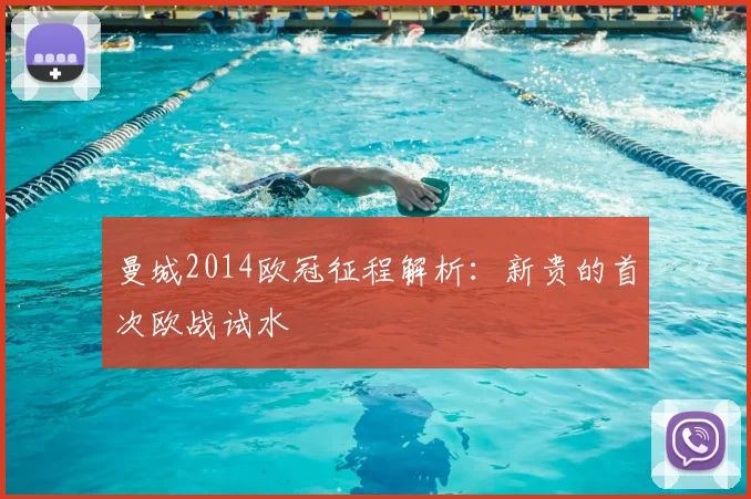 曼城2014欧冠征程解析:新贵的首次欧战试水