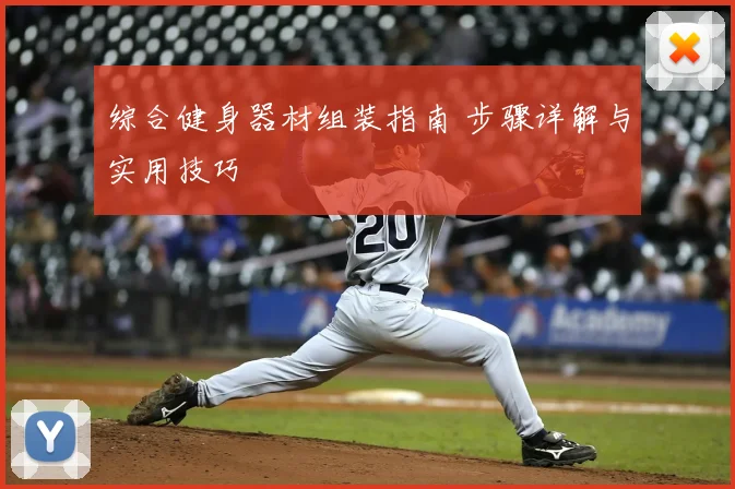 综合健身器材组装指南 步骤详解与实用技巧