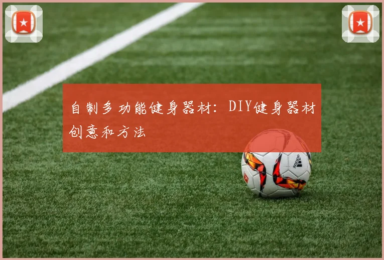 自制多功能健身器材:DIY健身器材创意和方法
