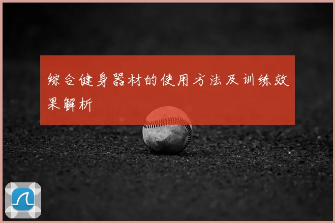 综合健身器材的使用方法及训练效果解析
